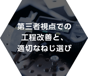 第三者視点での工程改善と、適切なねじ選び